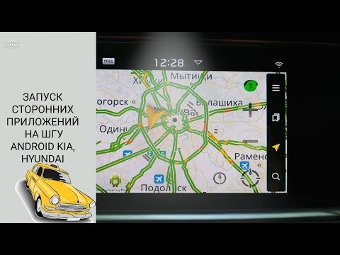 Запуск сторонних приложений на штатном ШГУ (магнитоле) Android KIA, HYUNDAI, GENESIS