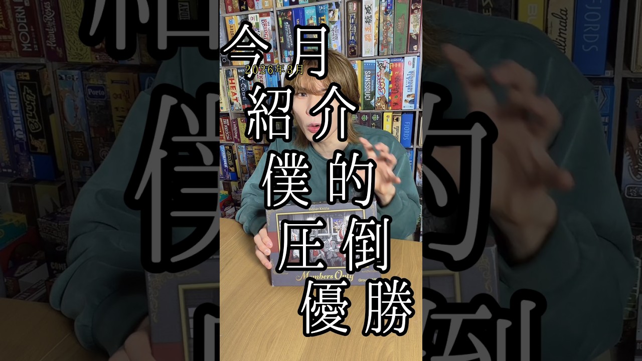 2026年3月紹介僕的圧倒優勝ボードゲーム『メンバーズオンリー☂️』