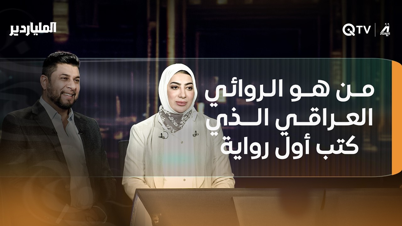 فيديو | متسابق يثق بإجابة زوجته: من هو الروائي العراقي الذي كتب أول رواية عراقية في العصر الحديث؟