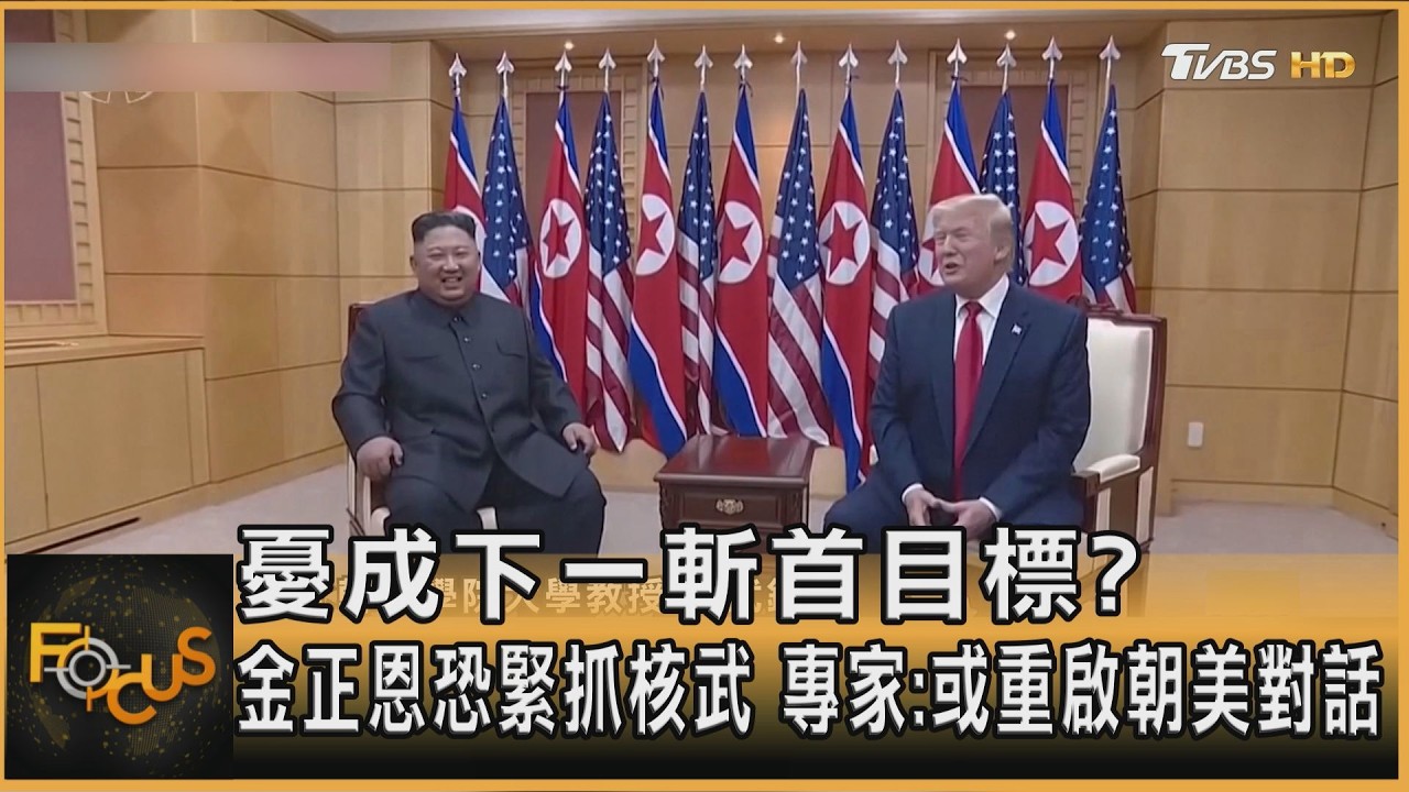 憂成下一斬首目標?金正恩恐緊抓核武 專家:或重啟朝美對話