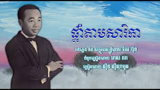ផ្ដាំតាមសារិកា   ស៊ីន ស៊ីសាមុត ｜ Phdam Tam Sarika   Sinn Sisamouth