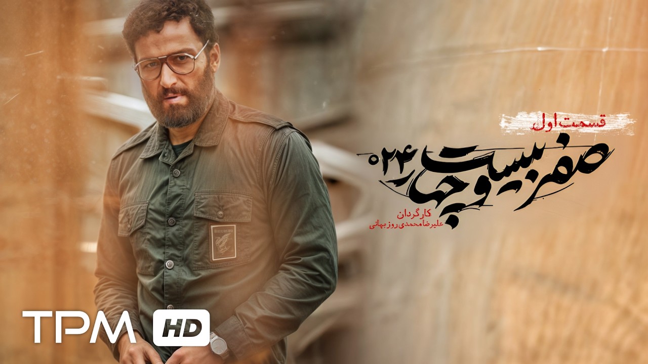 قسمت اول سریال جنگی و سیاسی "صفر بیست و چهار" با بازی جعفر دهقان