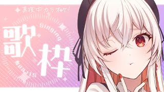 【歌枠/karaoke】なんだか重たい女の真夜中カラオケ