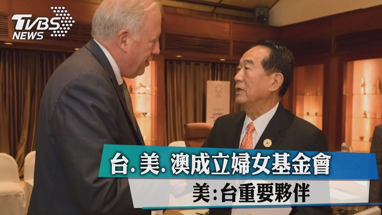 台、美、澳成立婦女基金會 美:台重要夥伴