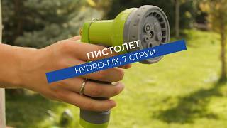 Пистолет Hydro-Fix 7 струи | С регулатор за дебита и заключване