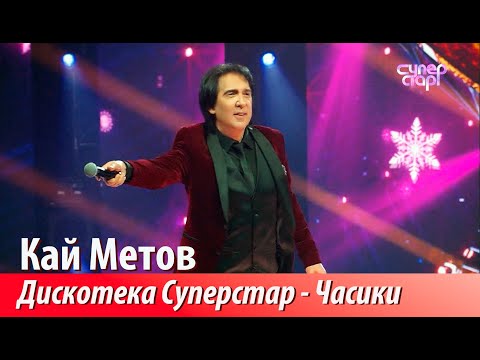 Суперстар! Кай Метов Новогодняя дискотека - Часики