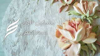 جميع دورات تشكيل الورد (أونلاين)