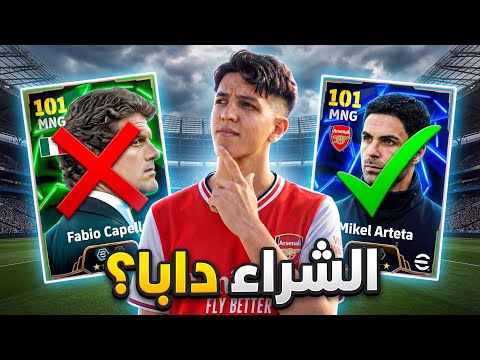 تحليل شامل: واش الشراء دابا قرار مزيان؟ ❌ أم ✅ | تجربت المدرب Arteta🔥
