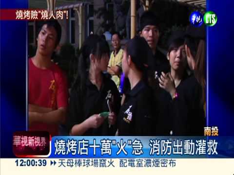 烤肉火延燒柱子 餐廳200人驚逃!