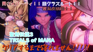 【聖剣伝説3ToM】男３人PTでクリアするまで寝れません【HARD】冒頭部分