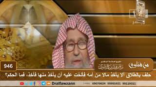 صورة حلف بالطلاق ألا يأخذ مالا من أمه فألحّت عليه أن يأخذ منها فأخذ، فما الحكم؟ - الشيخ صالح الفوزان