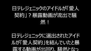 アイドルが「愛人契約」・・・