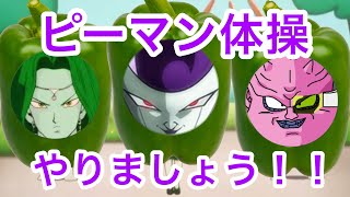 宇宙の帝王がピーマン体操やってみた‼️(〇ろしますよ…ごめんなさい)
