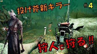 【デッドバイデイライト】ハントレスの投げ斧が楽しすぎたｗ【新キラー】