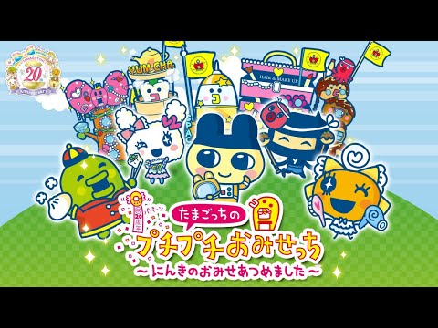 【たまごっちのプチプチおみせっち】おみせ始めました！！！