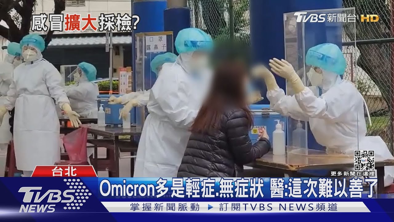 Omicron變異株偽裝術!症狀有「這些」 與病毒共存時機點在「此時」