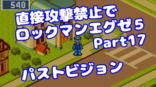 【VOICEROID実況】直接攻撃禁止でエグゼ5【Part17】【ロックマンエグゼ5】みずと