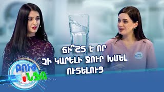 Բուժ ինֆո/Buj Info/Խորհուրդ մասնագետից/Ճի՞շտ է արդյոք այն կարծիքը, որ չի կարելի ջուր խմել ուտելուց