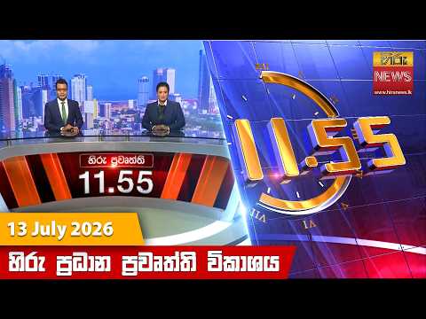 Hiru News 11:55 AM | 2026-07-13