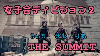 【実況】女子会ディビジョン2/THE SUMMIT【PS4】