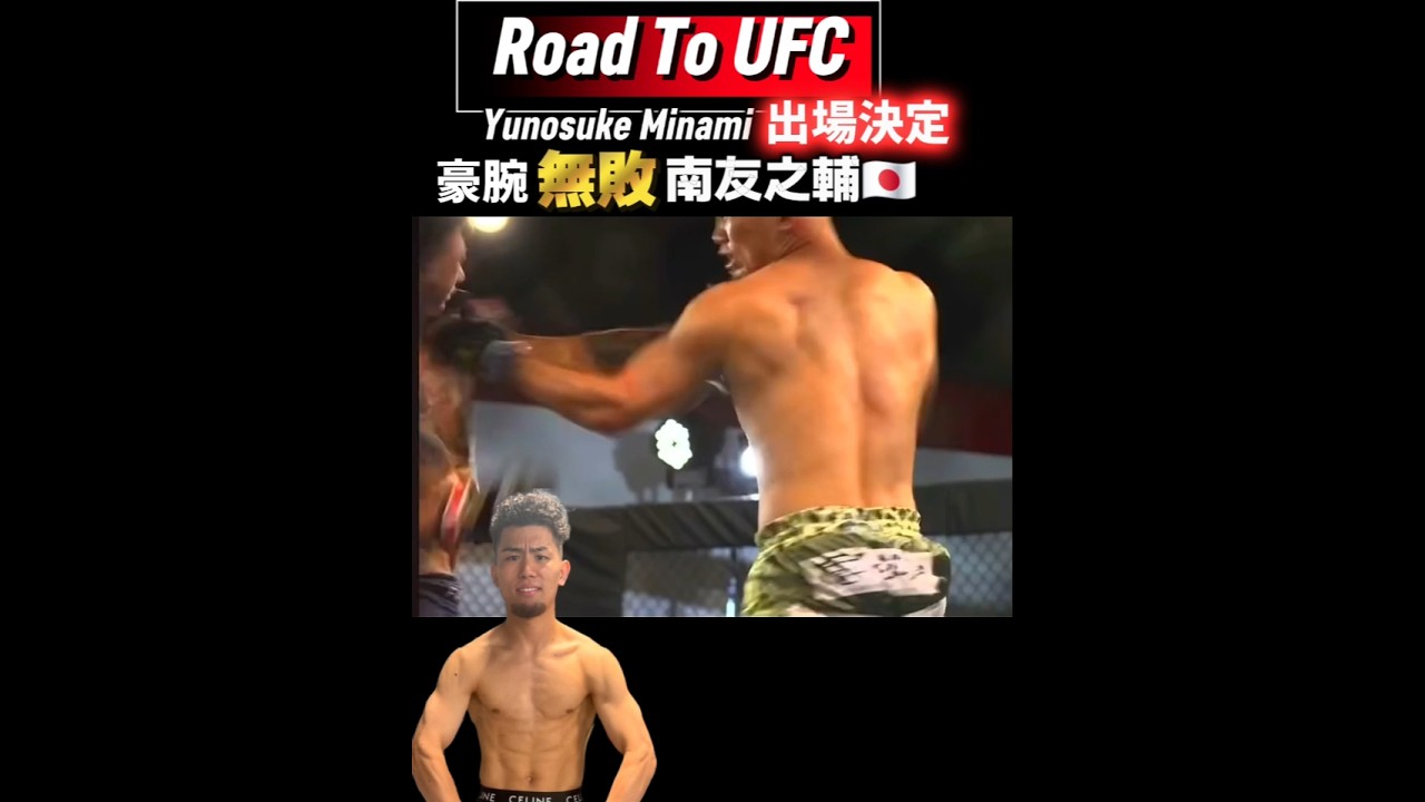 【6-0 無敗 4KO】南 友之輔🇯🇵 Yunosuke Minami 61Kg Bantam Road To UFC出場決定!