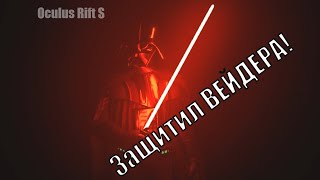 Vader immortal 1 Защитил Вейдера! Oculus Rift S