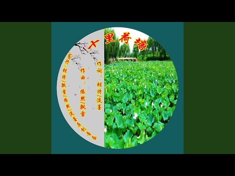 十里荷塘 (拽步舞曲幽兰版)