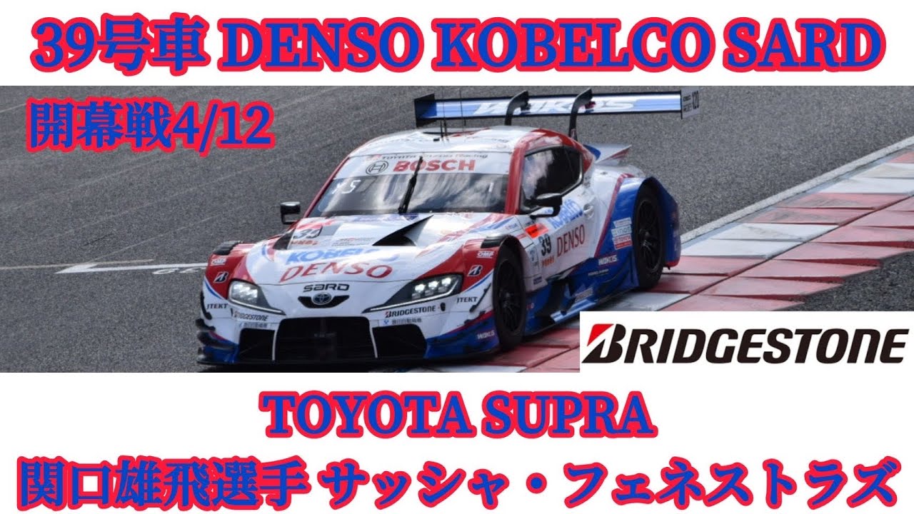 39号車"SUPER GT500"  岡山国際サーキット
