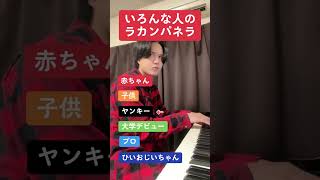 Download lagu いろんな人のラカンパネラ mp3