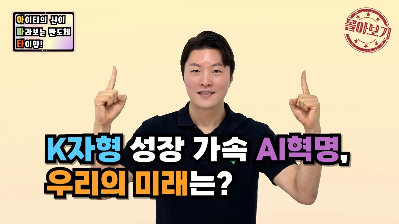[몰아보기] K자형 성장 가속 AI혁명, 우리의 미래는?