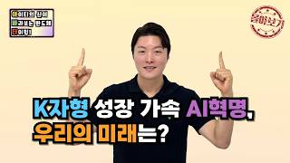 [몰아보기] K자형 성장 가속 AI혁명, 우리의 미래는?