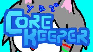 【CORE KEEPER】砂漠で爆弾虫で爆ぜる俺はソロキーパー【ゆきねこ】