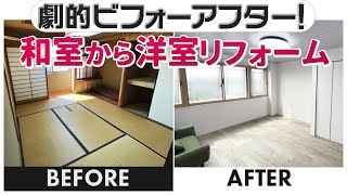 【劇的ビフォーアフター】和室から洋室リフォーム