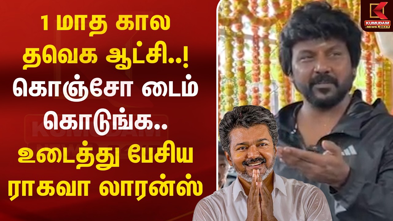 1 மாத கால TVK ஆட்சி..! கொஞ்சோ TIME கொடுங்க.. உடைத்து பேசிய Raghava Lawrence  | TVK | CM Vijay