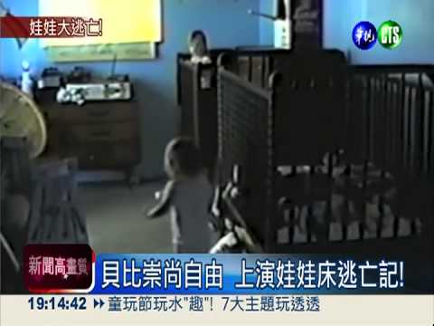 貝比崇尚自由 上演娃娃床逃亡記!