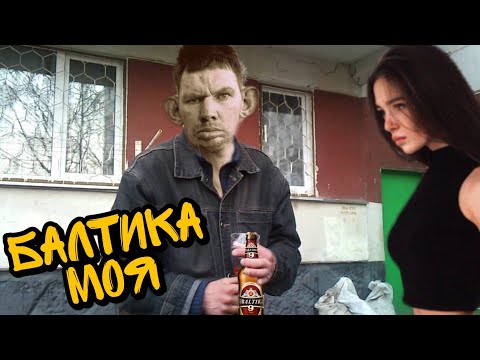Валакас - Балтика (рэп)