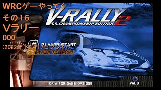 WRCゲーやってく・その16　V-ラリー2　000