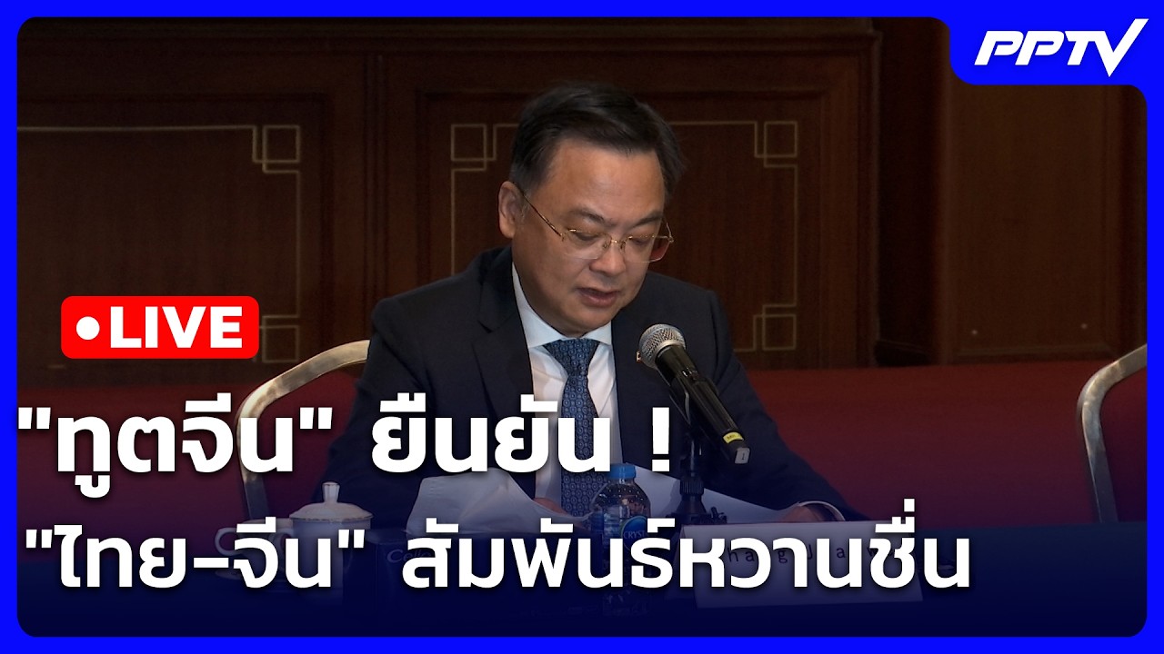 🔴สด! เรื่องใหญ่ Live Talk | "ทูตจีน" ยืนยัน "ไทย-จีน" สัมพันธ?