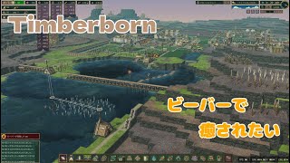【Timberborn】#12 ビーバーで癒されたい