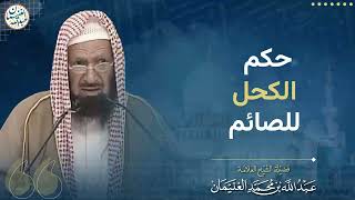 صورة حكم الكحل للصائم