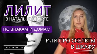 ЛИЛИТ в натальной карте | или ПРО СКЕЛЕТЫ В ШКАФУ | по знакам и домам