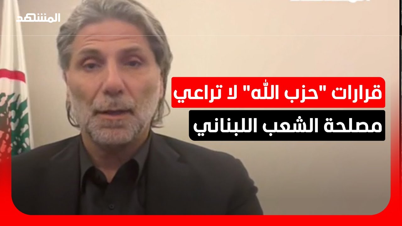نائب لبناني: دخلنا مرحلة حرب مفتوحة واحتمال استهداف إيران لمصالح أميركية في ?