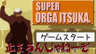 【止まるんじゃねーぞ】オルガのアクションゲームやってみた【ゆっくり実況】