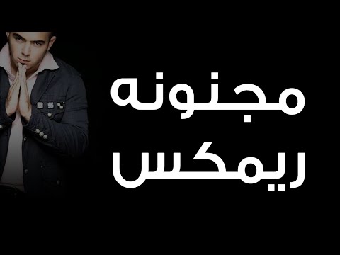 Video thumbnail for Magnonah (Remix) - مجنونة (ريمكس)