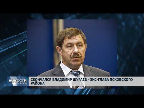 11.03.2019 / Умер Владимир Шураев