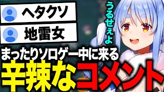 深夜のソロゲー中に来る辛口コメントとプロレスする兎田ぺこら【2022/9/6】【兎田ぺこら/ホロライブ切り抜き】