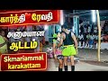 என்ன சத்தம் இந்த நேரம் கார்த்தி ️ ரேவ�
