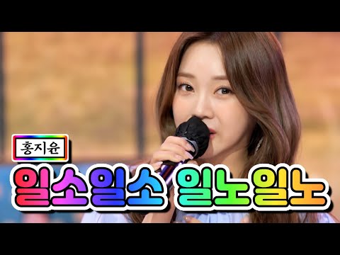 홍지윤 - 일소일소 일노일노 내딸하자 7화 210514 방송