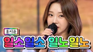 홍지윤 - 일소일소 일노일노
