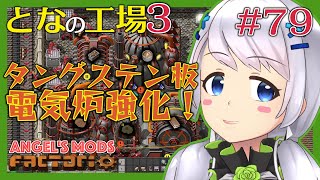 【Factorio】#79 タングステン板で電気炉強化【となの工場３ / とな】【Angel's mods】